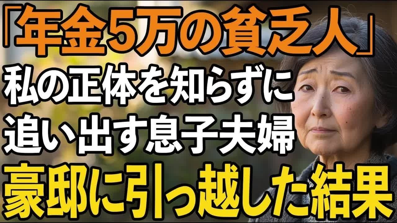 「年金5万で同居は無理」私を貧乏人扱いして追い出した息子夫婦。翌日、私を迎えに来た高級車を見た2人は言葉を失った【60代以上の方へシニアライフ】