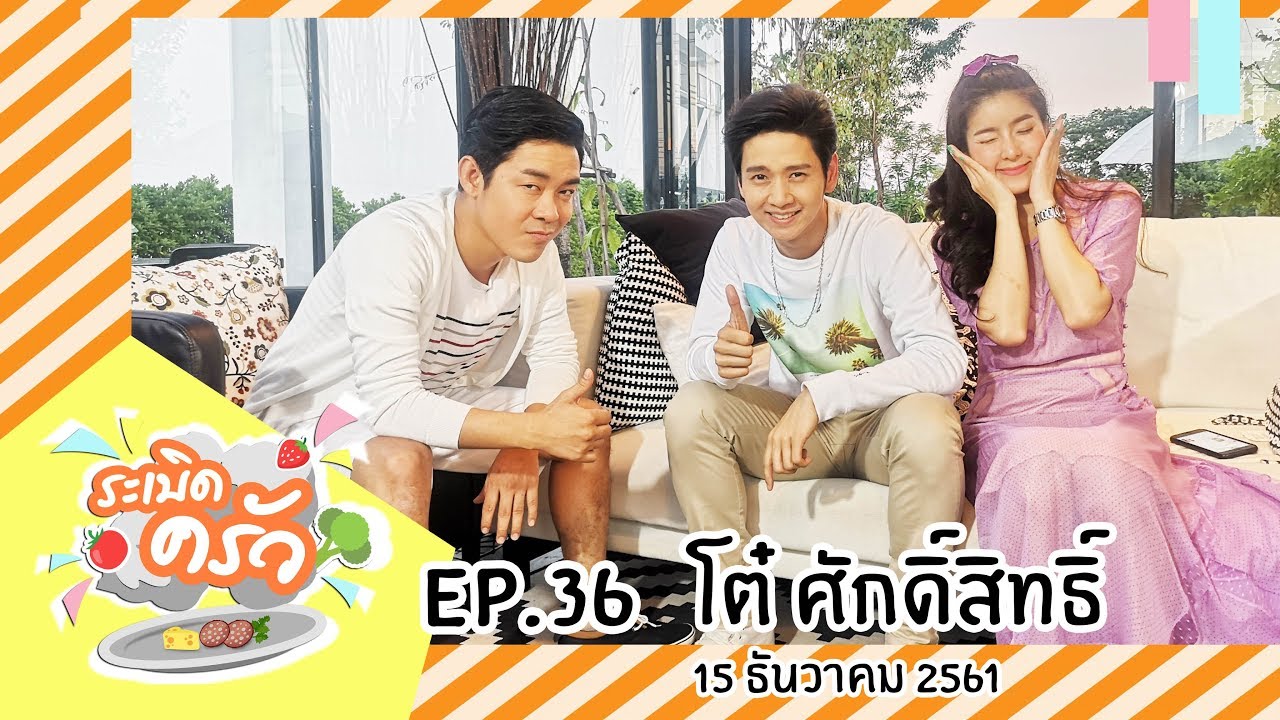 ระเบิดครัวEP.36 โต๋ ศักดิ์สิทธิ์ (15 ธ.ค.61) Mariann | ไก่อบซอส | Eat The street