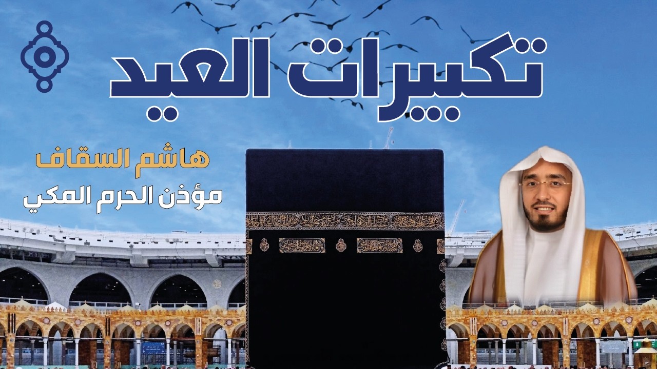 تكبيرات عيد الفطر 2026 - الشيخ هاشم السقاف 🕋 لنجعلها تملأ الدنيا الله أكبر الله أكبر ولله الحمد 🌷💛