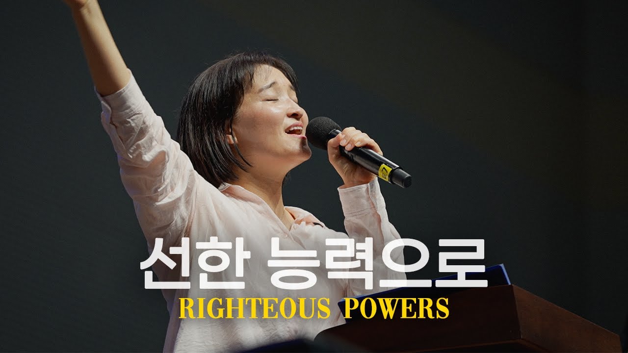 선한 능력으로 (2024 상반기 3차 비전캠프 예배실황)