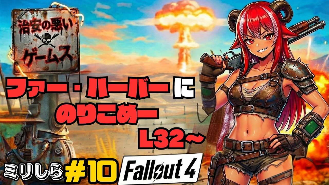 【治安の悪いゲームス】角酒あや世界を巡る！？  #10 【#フォールアウト4】