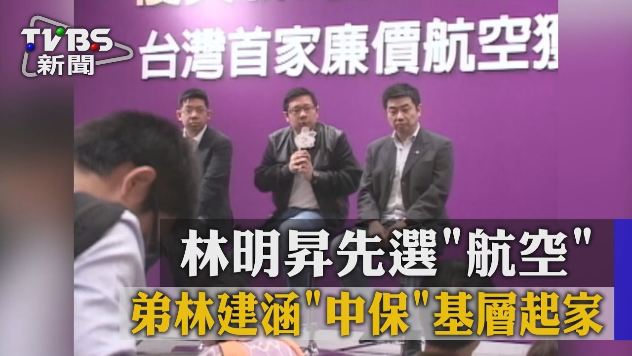 林明昇先選「航空」　弟林建涵「中保」基層起家