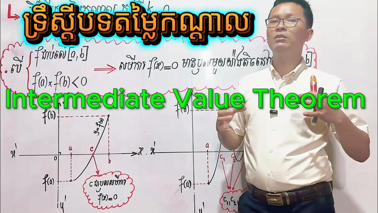 ទ្រឹស្ដីបទតម្លៃកណ្ដាល (Intermediate Value Theorem) ករណី k = 0 | គណិតវិទ្យា ថ្នាក់ទី១២