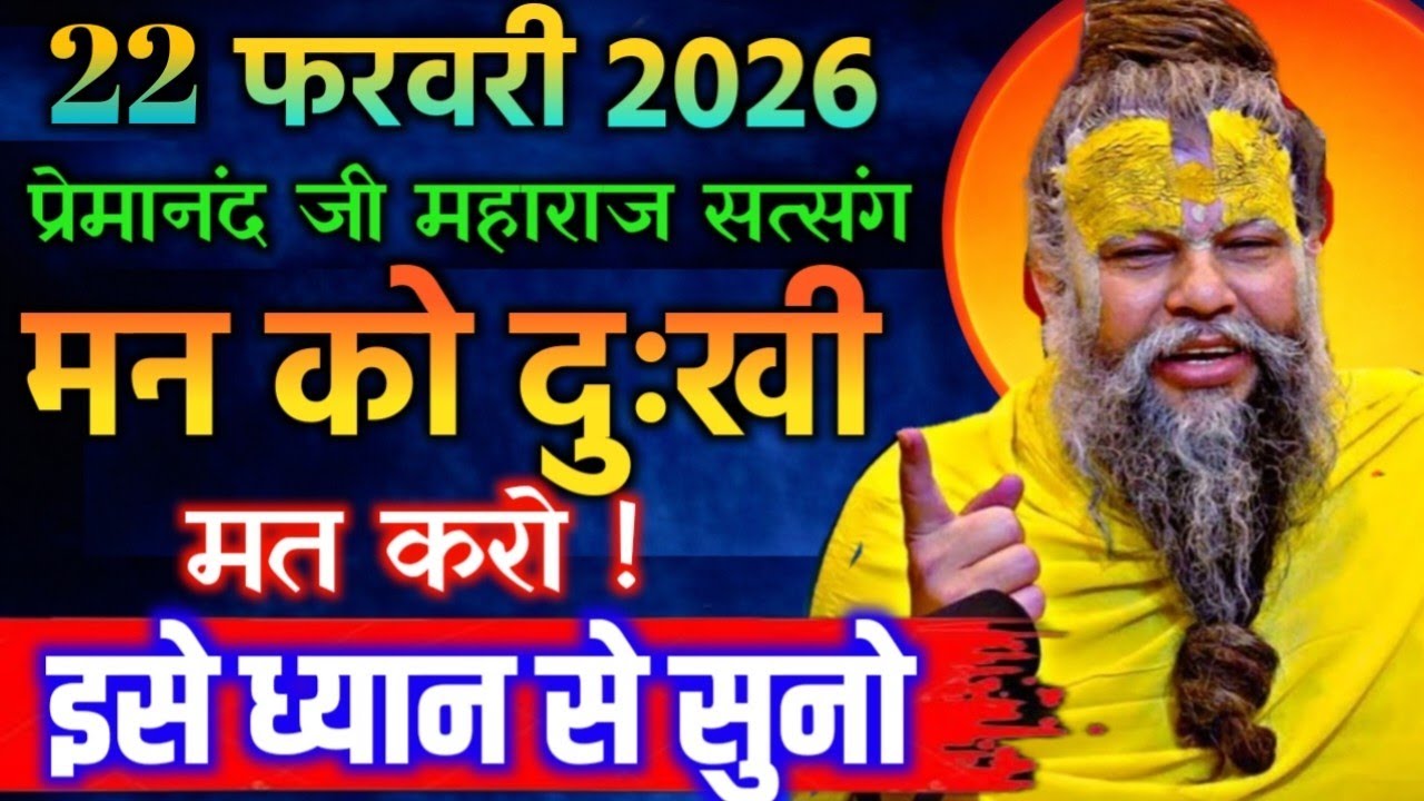22 फरवरी 2026 सत्संग।। प्रेमानंद जी महाराज।। मन को दुःखी मत करो इसे ध्यान से सुनो।