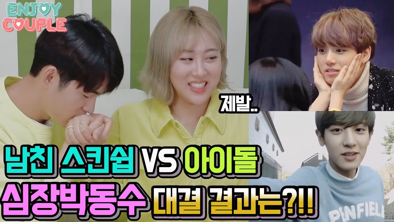ENG)남친스킨쉽VS아이돌 심장박동수대결! 그결과는?!!(대참사주의, 헤어짐주의)
