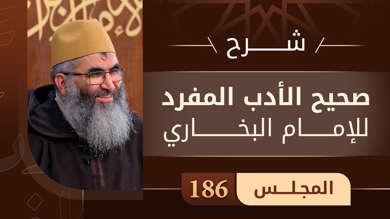 المجلس 186 | شرح كتاب صحيح الأدب المفرد | الشيخ عبد الرحمان أبو سعد كريشة