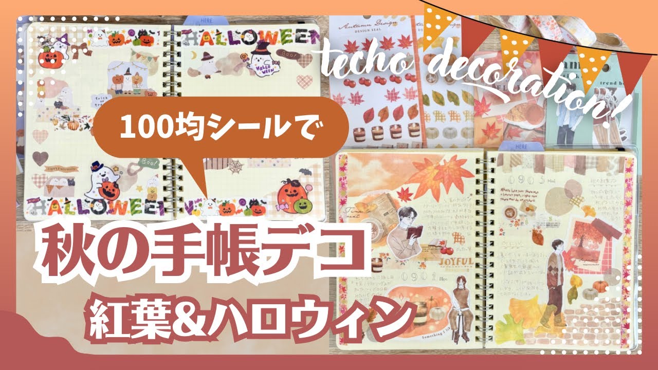 【手帳デコ】100均シールで秋先取りデコ2つ｜紅葉デコ🍁＆ハロウィンデコ👻
