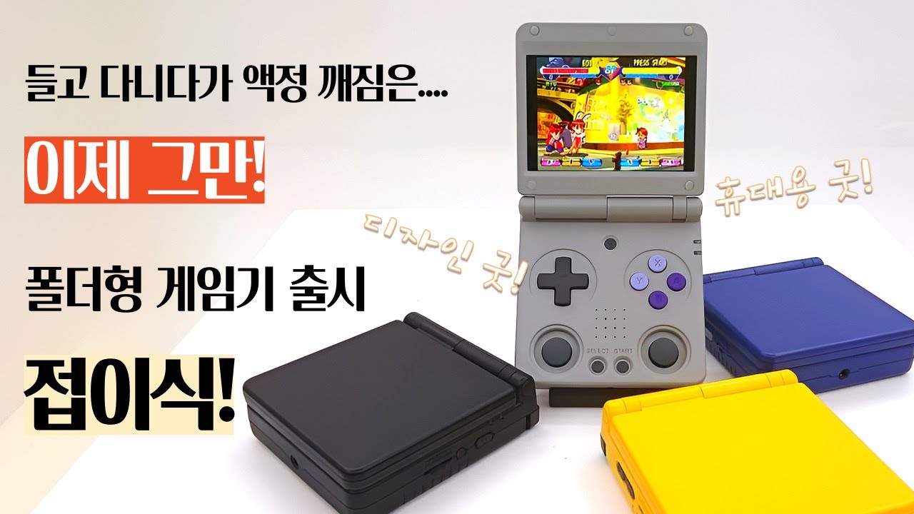 들고 다니다 액정 깨질 염려는 끝!? RG34XX SP 레트로 게임기 접이식이라 걱정 끝 (TV 연결까지)