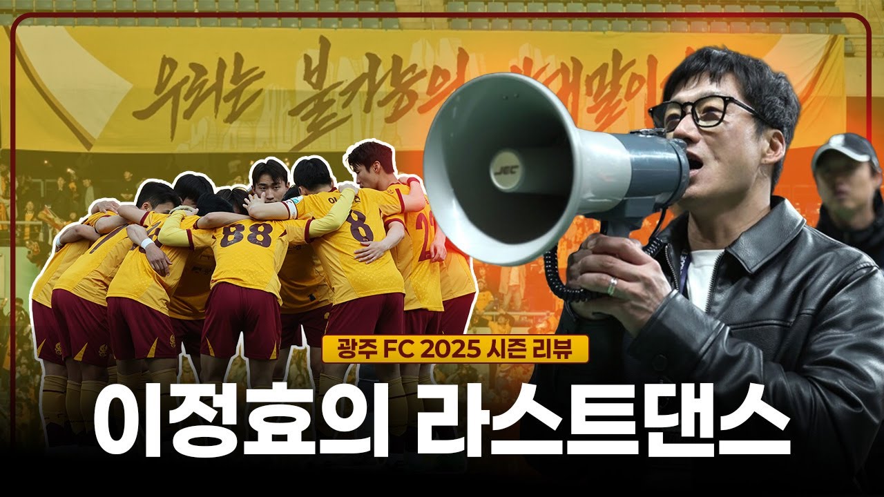 이정효는 광주를 어떻게 빛냈을까ㅣ2025 K리그1 광주FC 리뷰