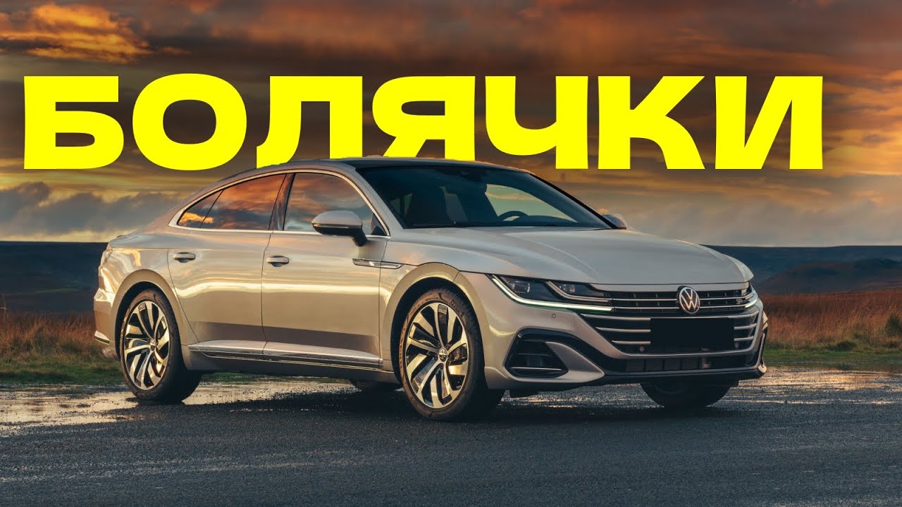 Volkswagen Arteon проблемы | Надежность Фольксваген Артеон 1 с пробегом
