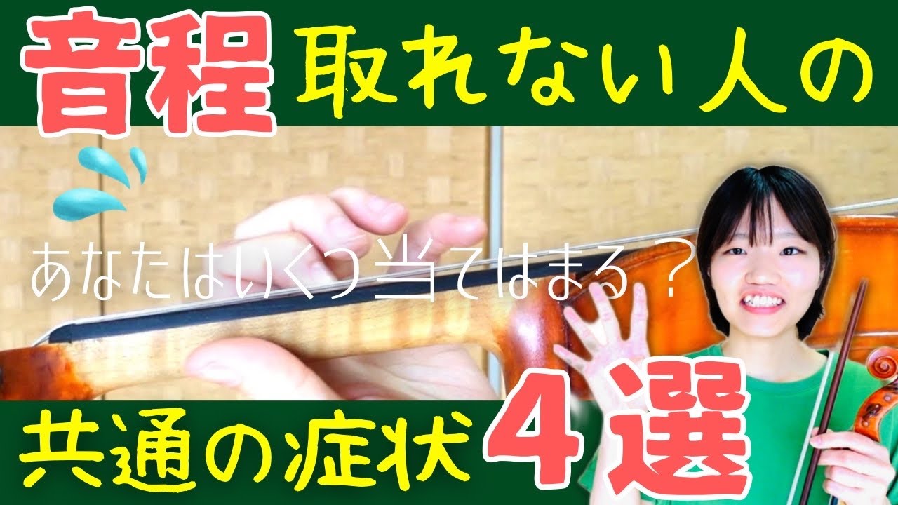 【今すぐやめよう】音程が正確に取れない症状と解決策４選【バイオリン】