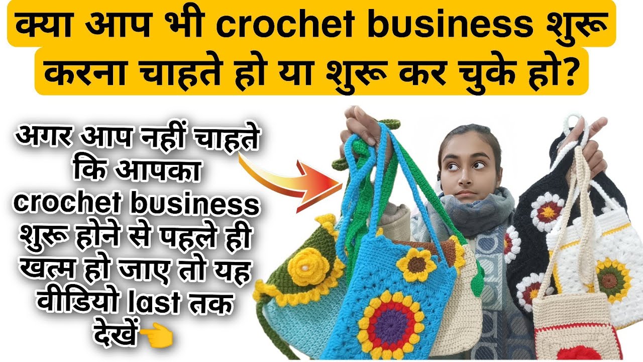 आप नहीं चाहते  आपका crochet business शुरू होने से पहले खत्म हो जाए !वीडियो 👈💯
