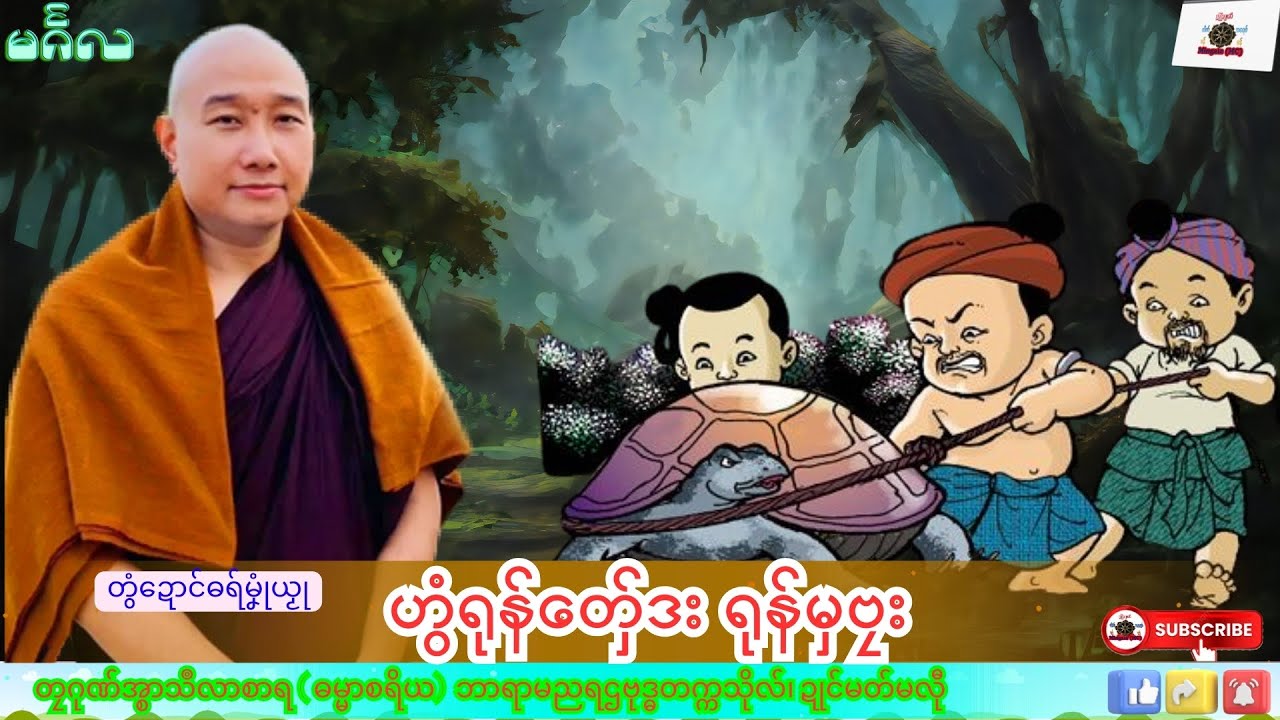 ဓရ်မၞုံယၟု ဟွံရုန်တှ်ေဒး ရုန်မှဗၠး တၠဂုဏ်အ္စာသဳလာစာရ၊ ရာမညရဌဗုဒ္ဓတက္ကသိုလ်၊ Mon Dhamma Talk.