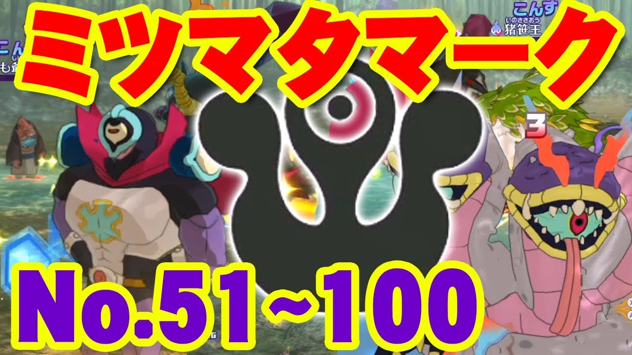 【妖怪ウォッチ4】隠れミッチーを完全攻略！ミツマタマーク全コンプすると？ 後編【No.51~100】