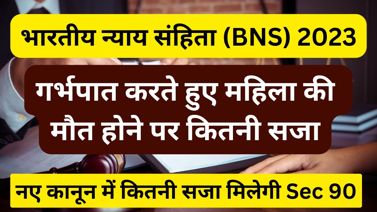 BNS 90 in Hindi | Bhartiya Nyay Sanhitya Section 90 | Section 90 BNS | IPC 314  in Hindi