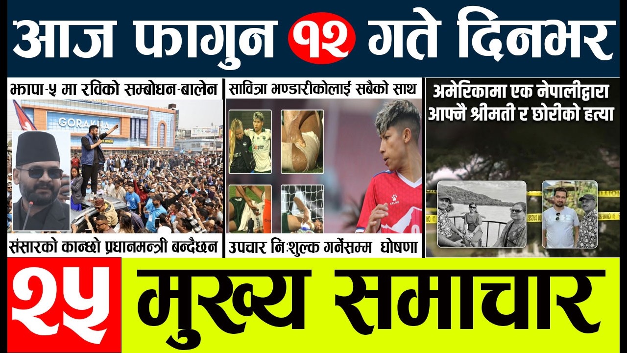 nepali News🔴today nepali news aaj ka mukhya samachar taja