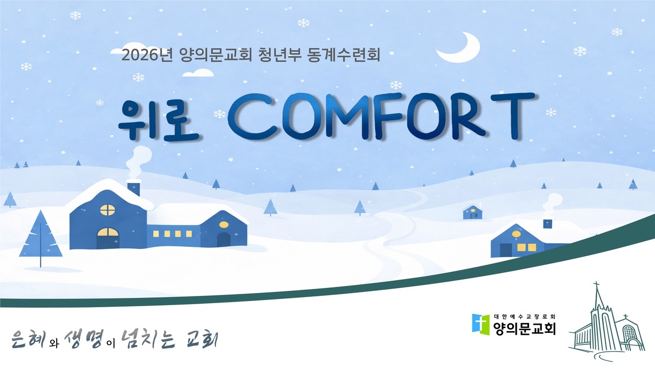 2026년 양의문교회 청년부 동계수련회 