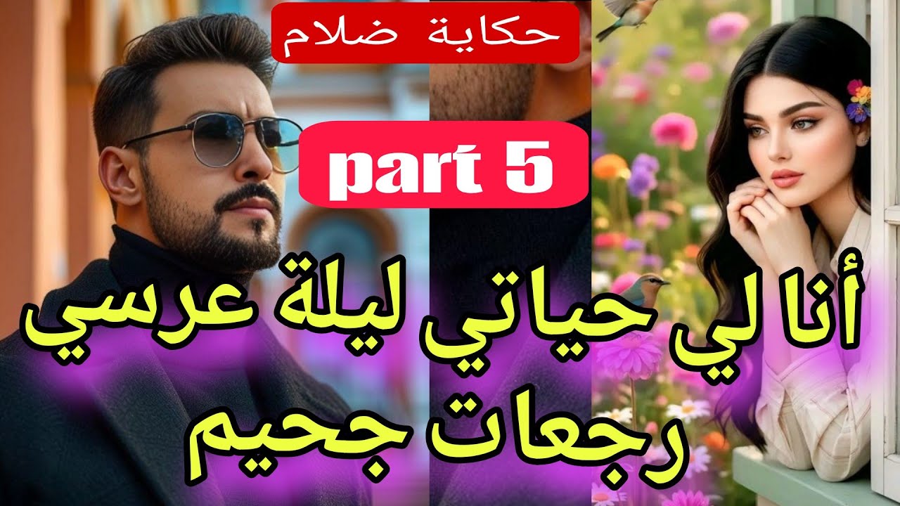 ليلة عرسي جحيم💔😱