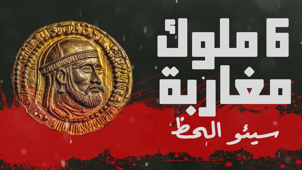 ملوك مغاربة سيئو الحظ | ماروكان هيستوري اكس
