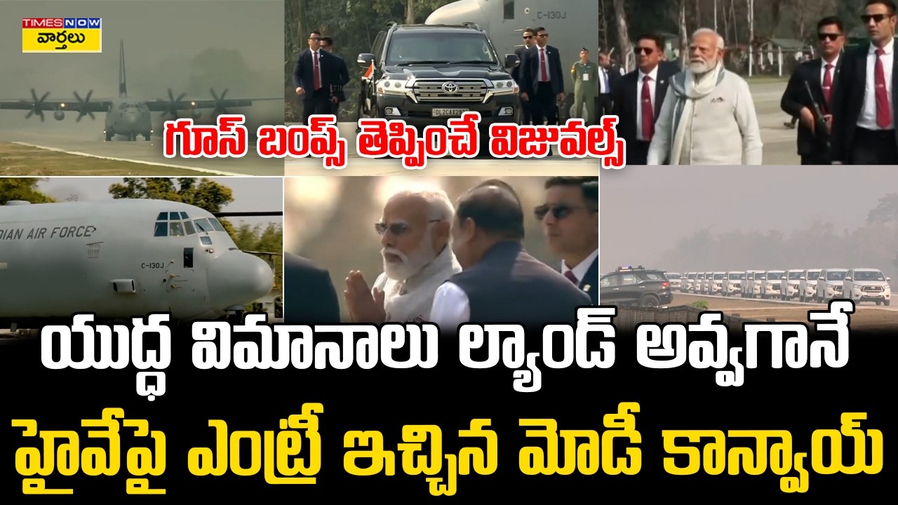 Goosebumps🔥 : ఫైటర్ జెట్లు తర్వాత మోడీ కాన్వాయ్ || Fighter Jets Land, PM Modi Convoy Enters Highway