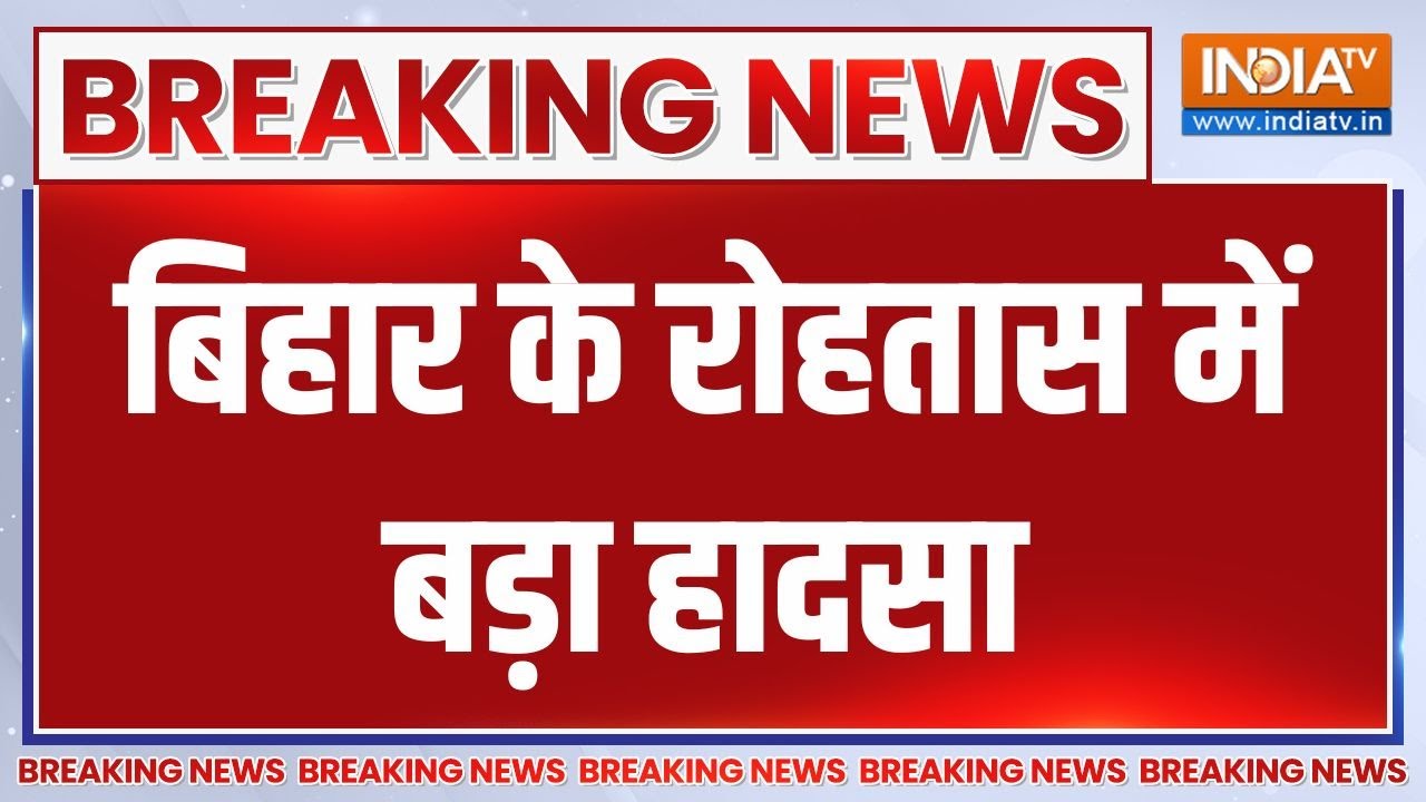 Breaking: बिहार के रोहतास में बड़ा हादसा..सोन नदी में डूबे 7 लोग | Bihar News