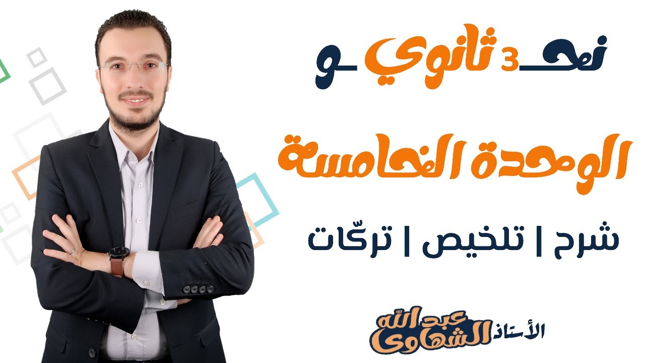 ليلة الامتحان الخامسة | الوحدة الخامسة نحو | مُلخص + تركات | الصف الثالث الثانوي