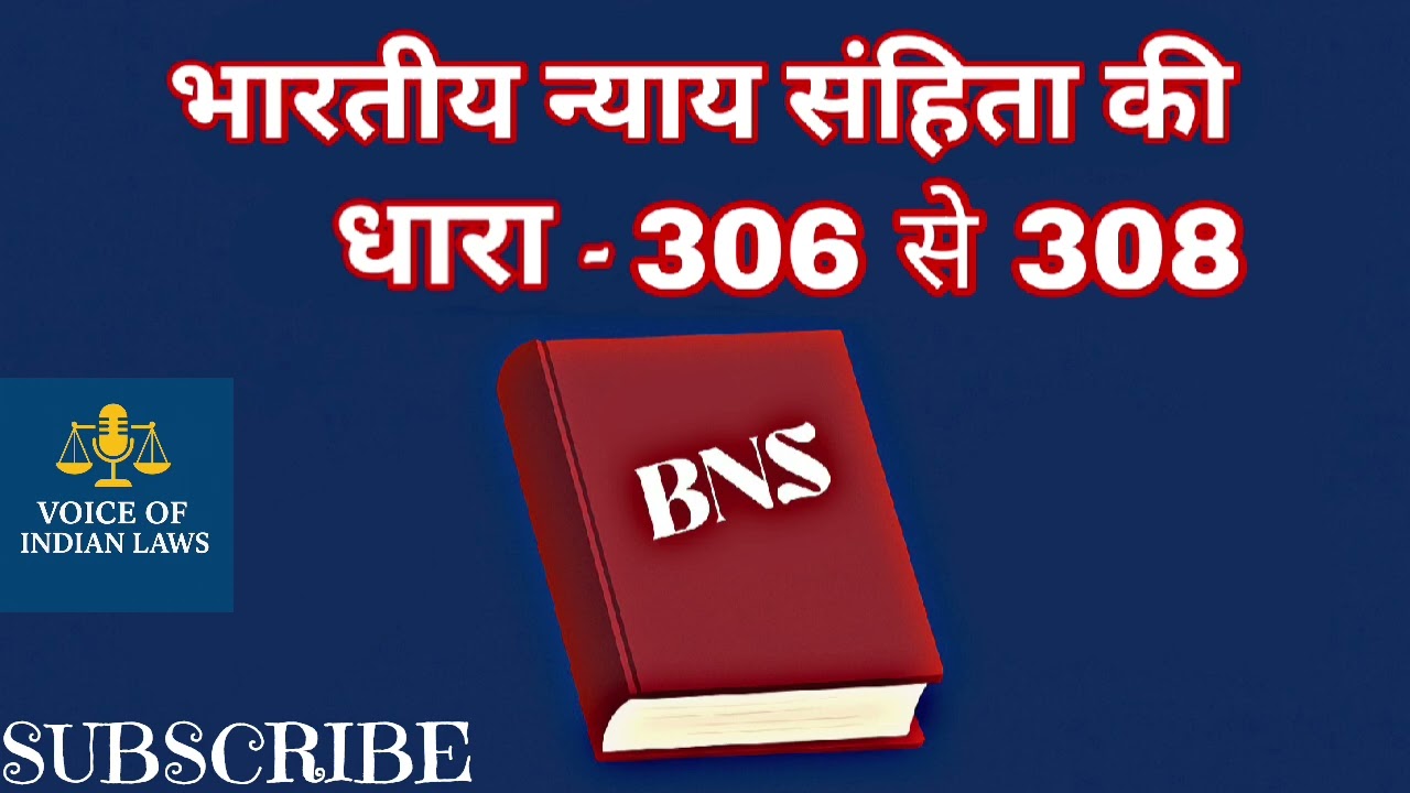 Bharatiya Nyay Samhita 2023 | धारा 306 से 308 Explained | BNS Section 306-308 in Hindi