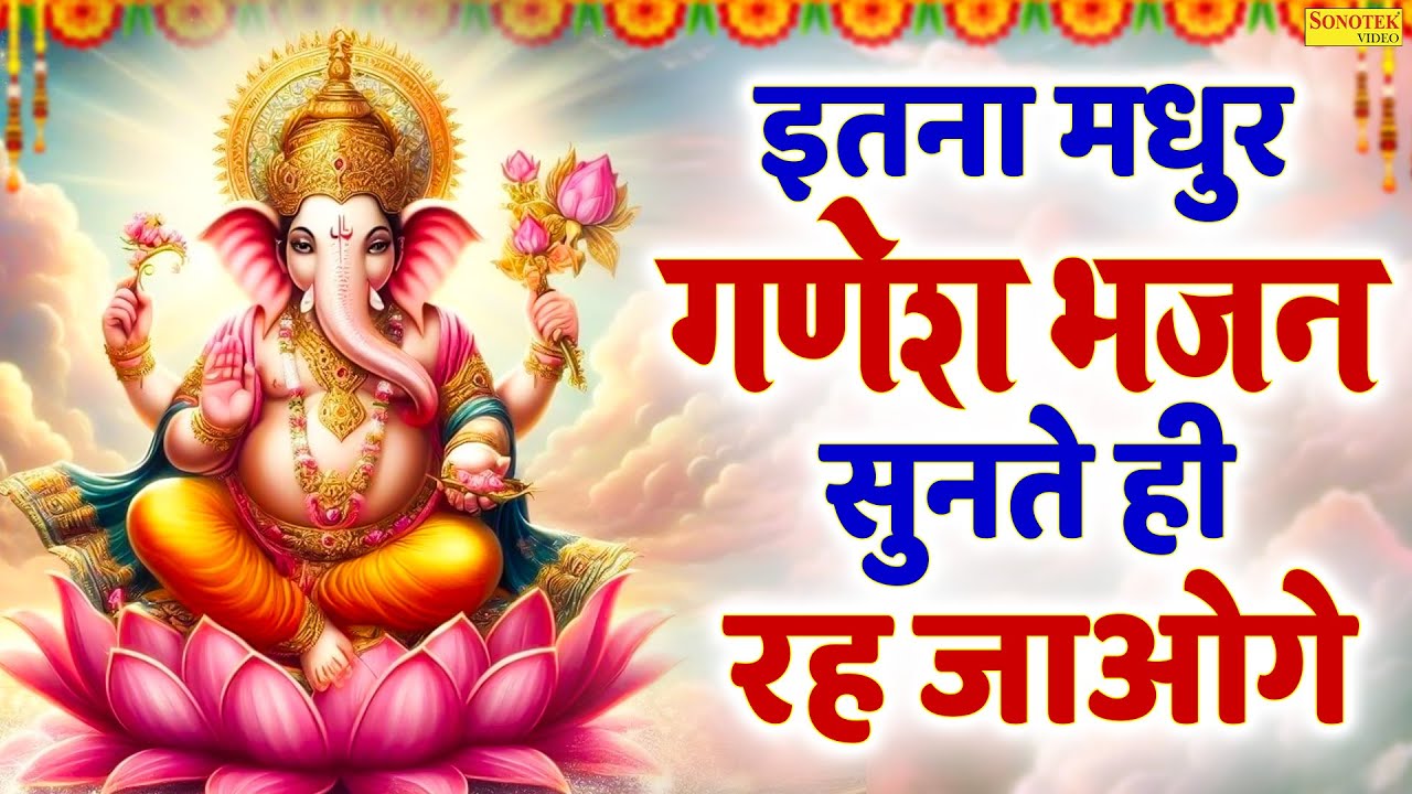 श्री गणेश अमृतवाणी : गणेश भजन : Shree Ganesh Amritwani : Rakesh Kala : Shri Ganesh Aaradhna 2026