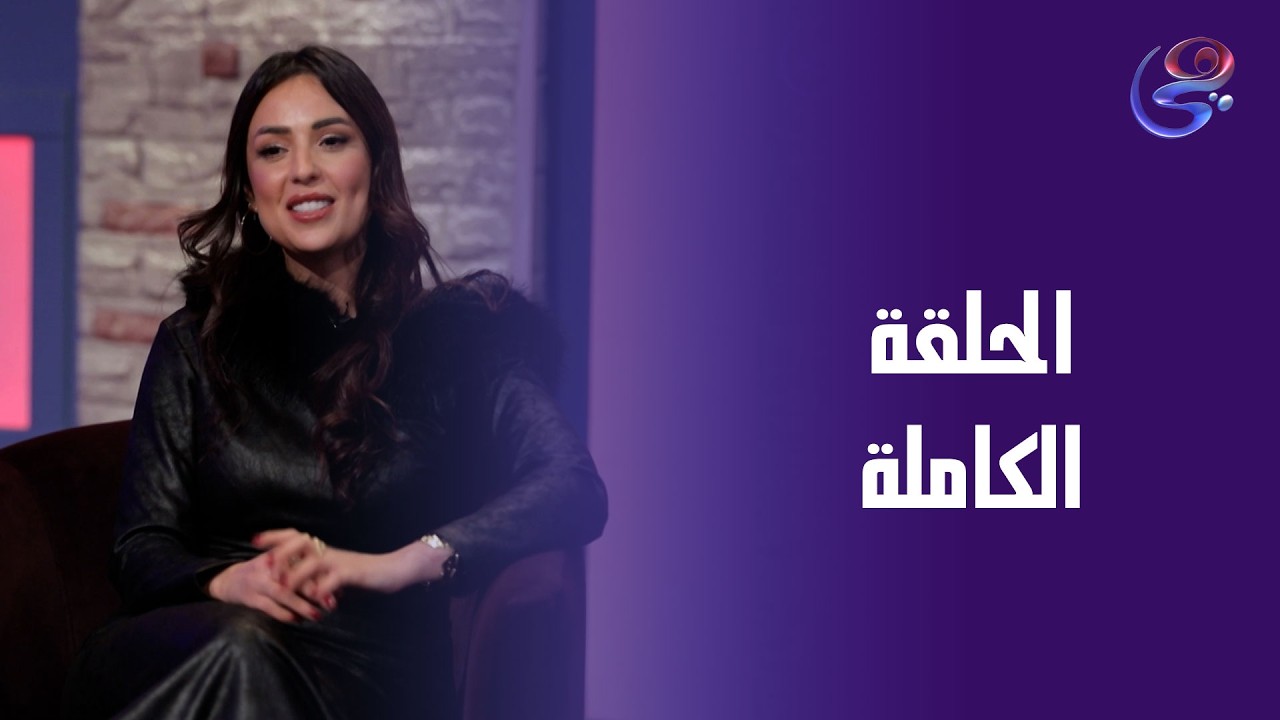 مراتي في ورطة - مع هيا عبدالغني - الحلقة الكاملة - الاثنين- 23-2-2026