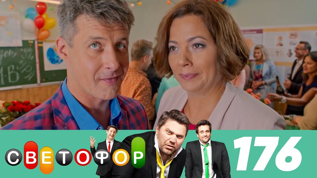 Светофор | Сезон 9 | Серия 176