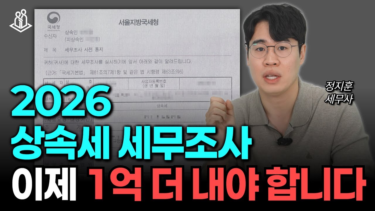 상속세 세무조사, 2026년부터 세금 1억씩 더 내야 합니다.
