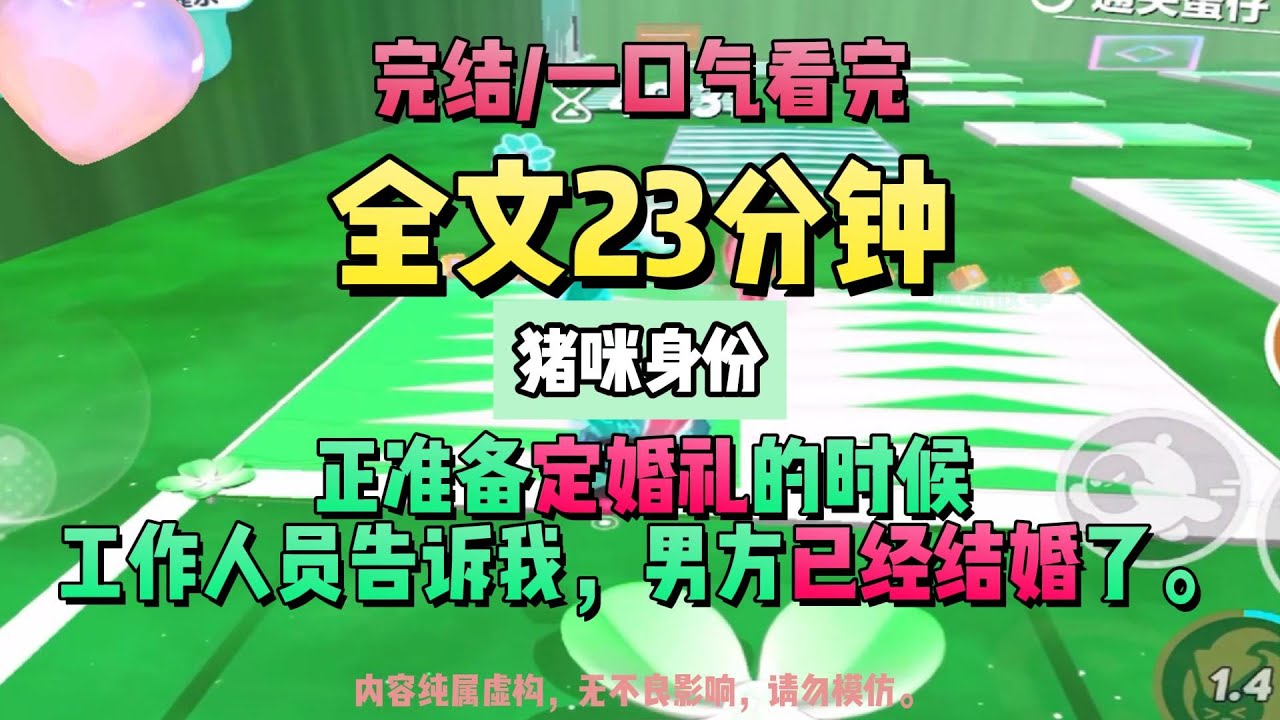 《未婚夫娶了偷我身份的假名媛後》完結版。正准備定個超級豪華婚禮的時候，工作人員告訴我，男方已經結婚了。猪咪身份。 #推文 #聽書  #小說 #一口氣看完 #爽文