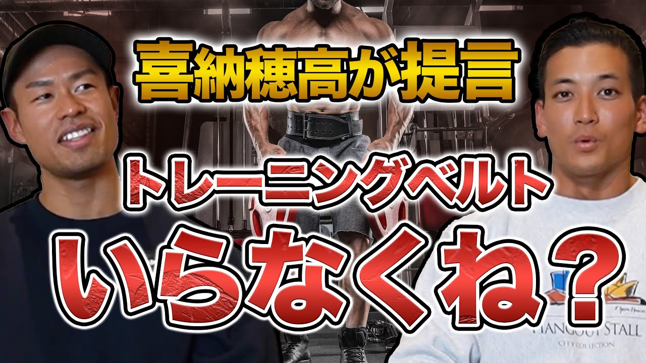 トレーニングベルトは本当にいる？外すと強くなる？本質を探る。