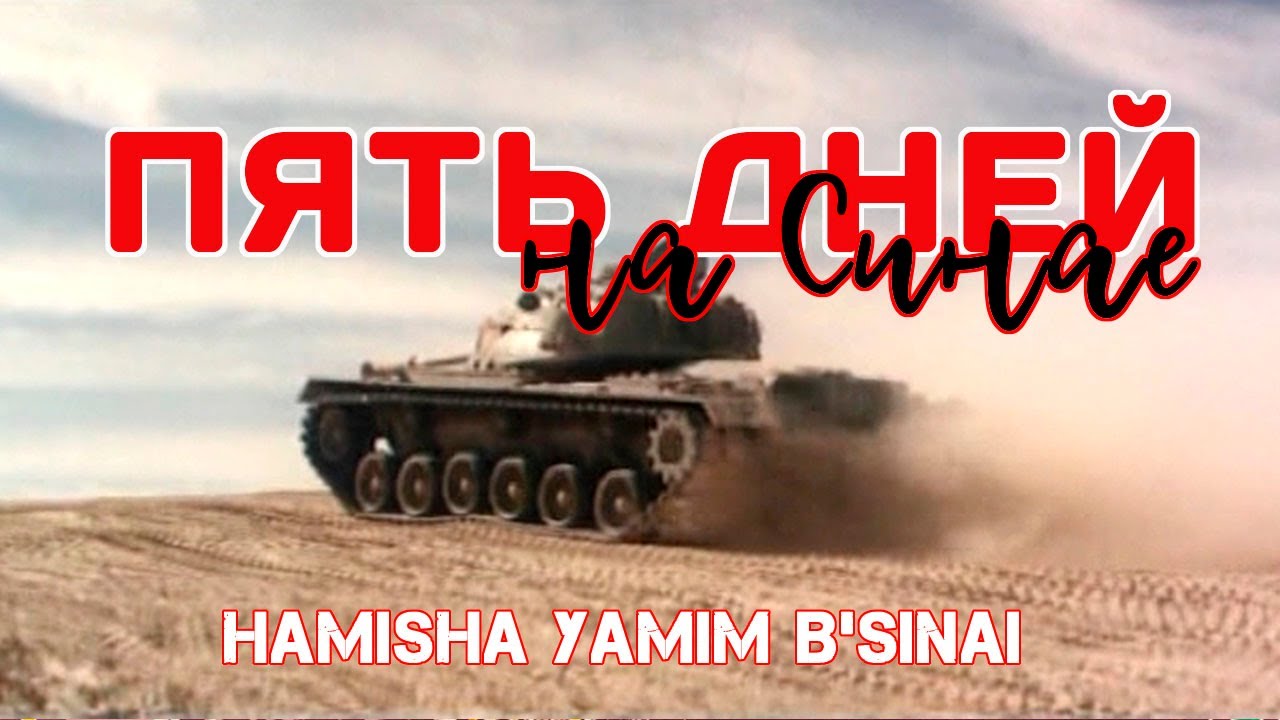 Пять дней в Синае (1968) Hamisha Yamim B'Sinai