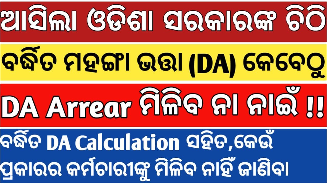 DA HIKE ODISHA GOVT LATEST NEWS TODAY 2025 ;DA CALCULATION FOR STATE GOVT EMPLOYEES;ARREARS ମହଙ୍ଗା 