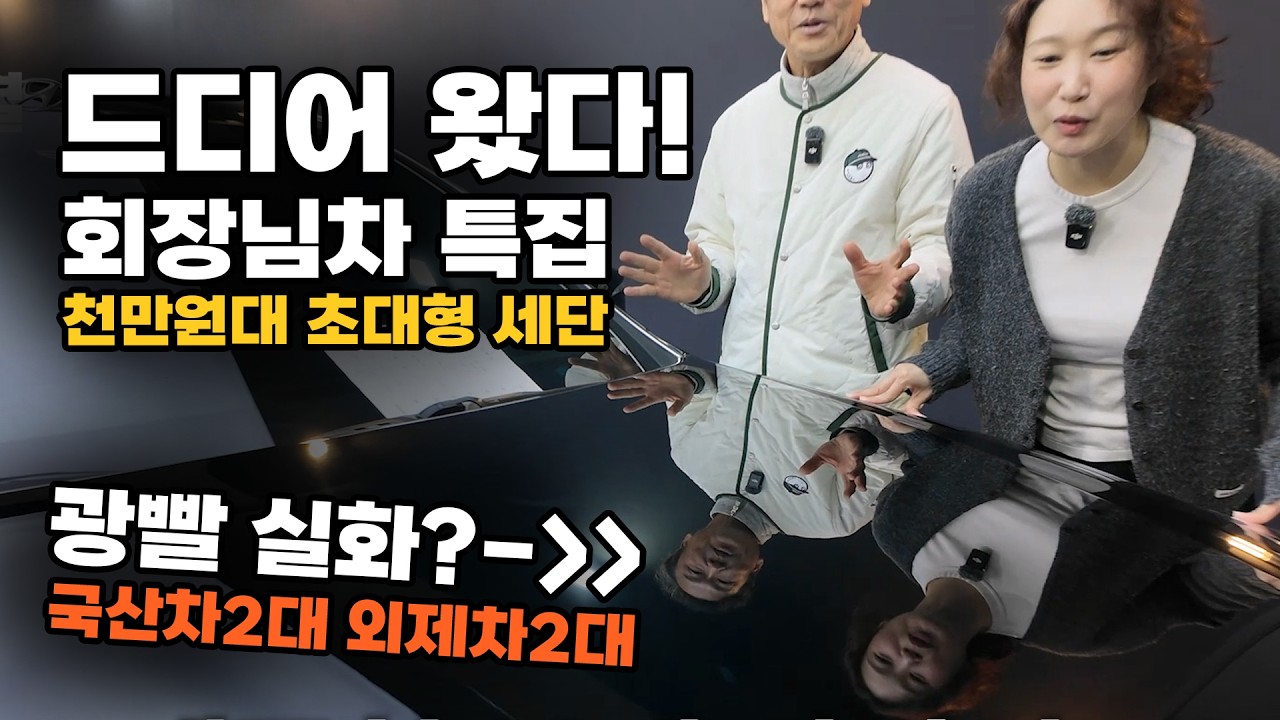회장님들 타던 차 중고차로 나왔습니다 ㄷㄷㄷㄷ
