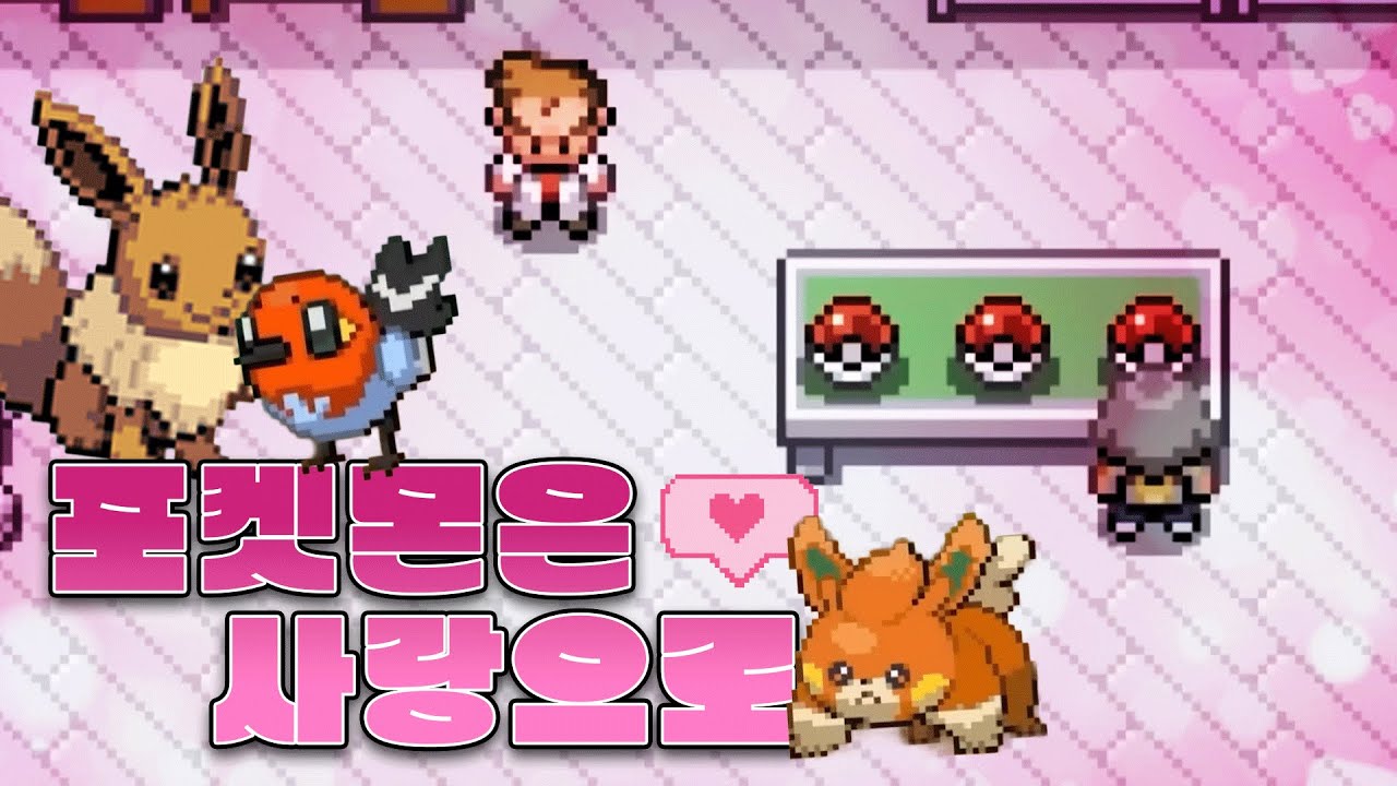 포켓몬에게 가장 중요한것은 성능이 아니라 애정입니다