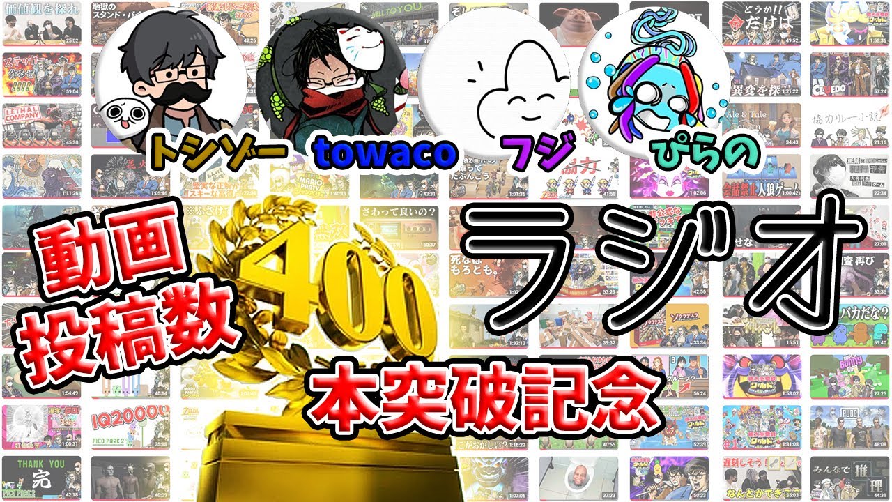 【4人】動画投稿数400本突破記念ラジオ【トシゾーtowacoフジぴらの】