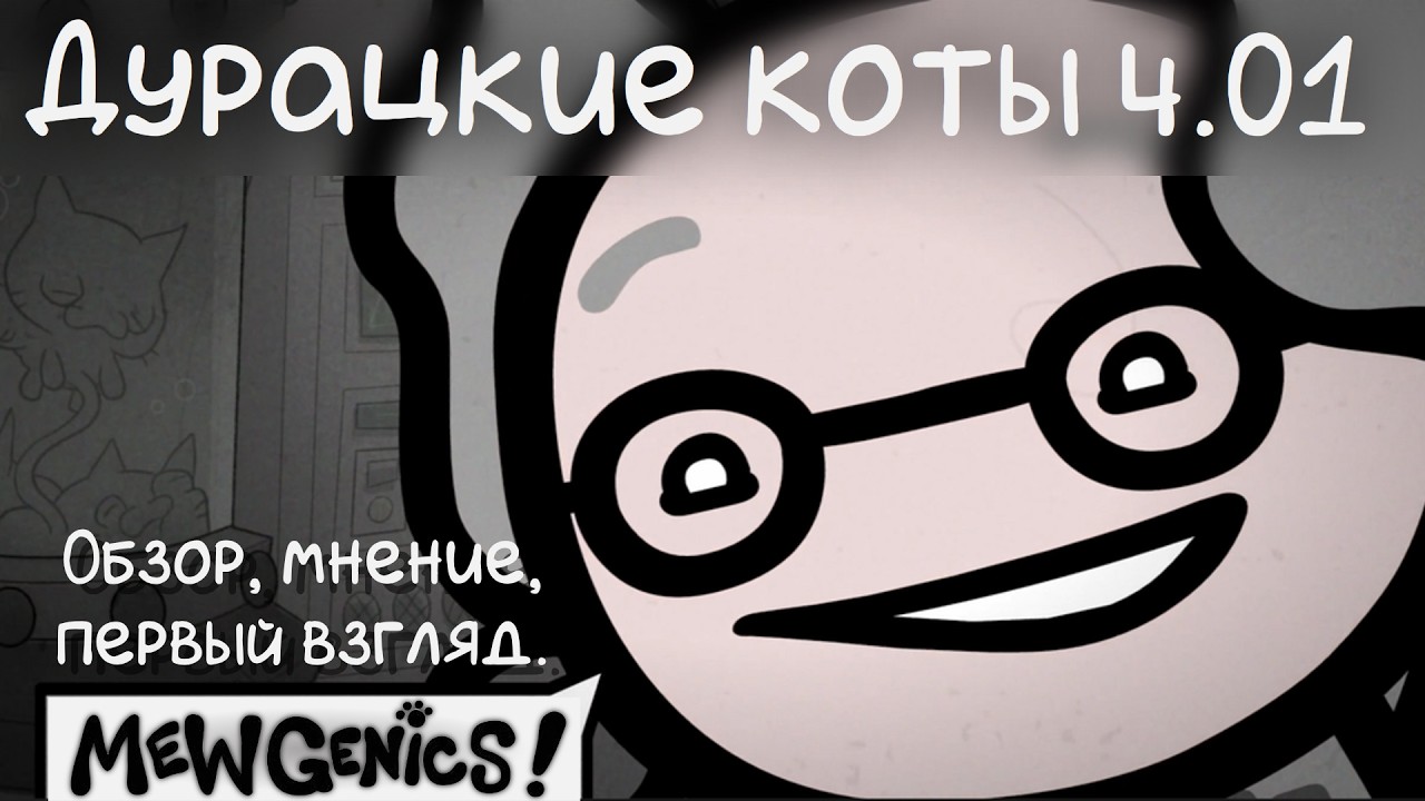 Mewgenics! - Дурацкие коты, обзор, мнение, первый взгляд. (ч.01)