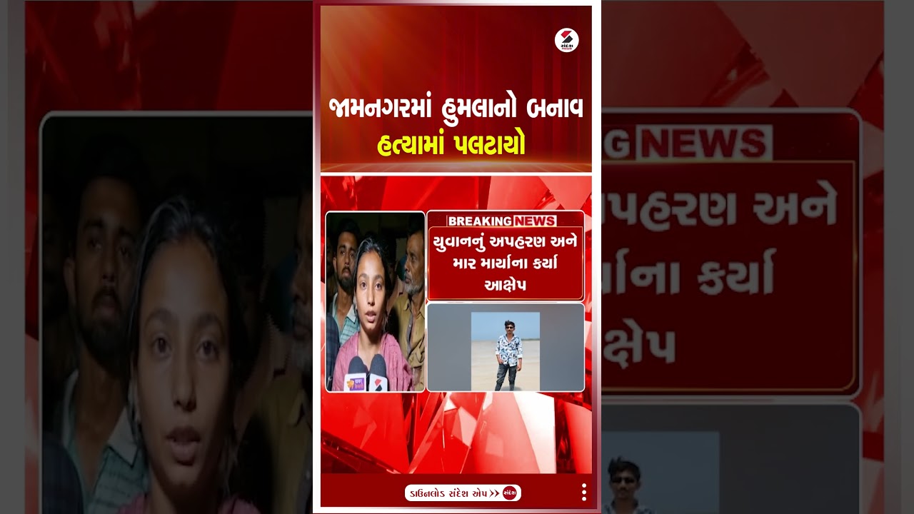 Jamnagar | જામનગરમાં હુમલાનો બનાવ હત્યામાં પલટાયો | Police | Gujarat