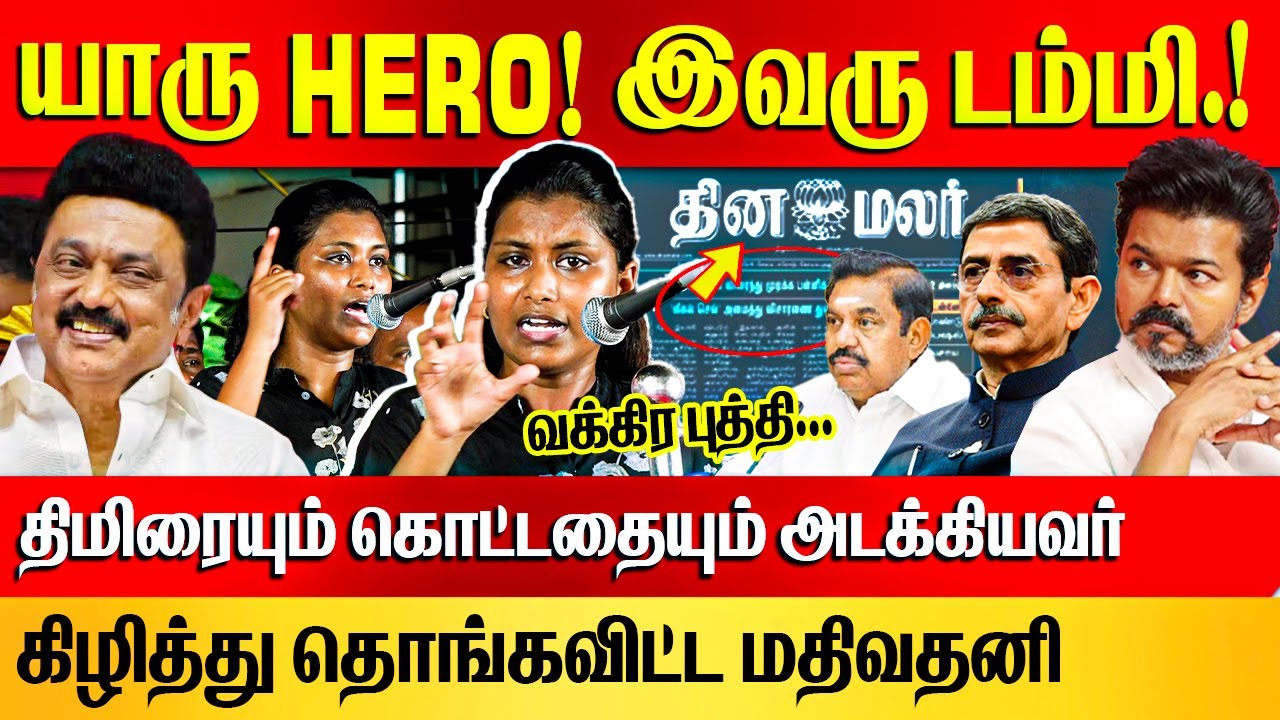 கக்கூஸ் நிரம்பி வழியுதா! கிழி கிழின்னு கிழித்த மதிவதனி! | Mathivathani Fiery Speech | CM MK Stalin