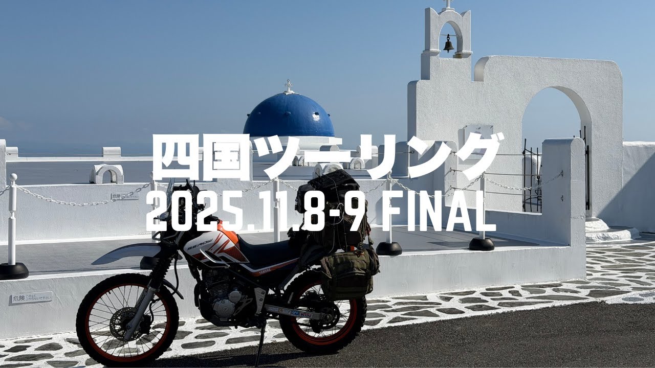 【セロー250】2025年 四国ツーリングDay3-4 FINAL