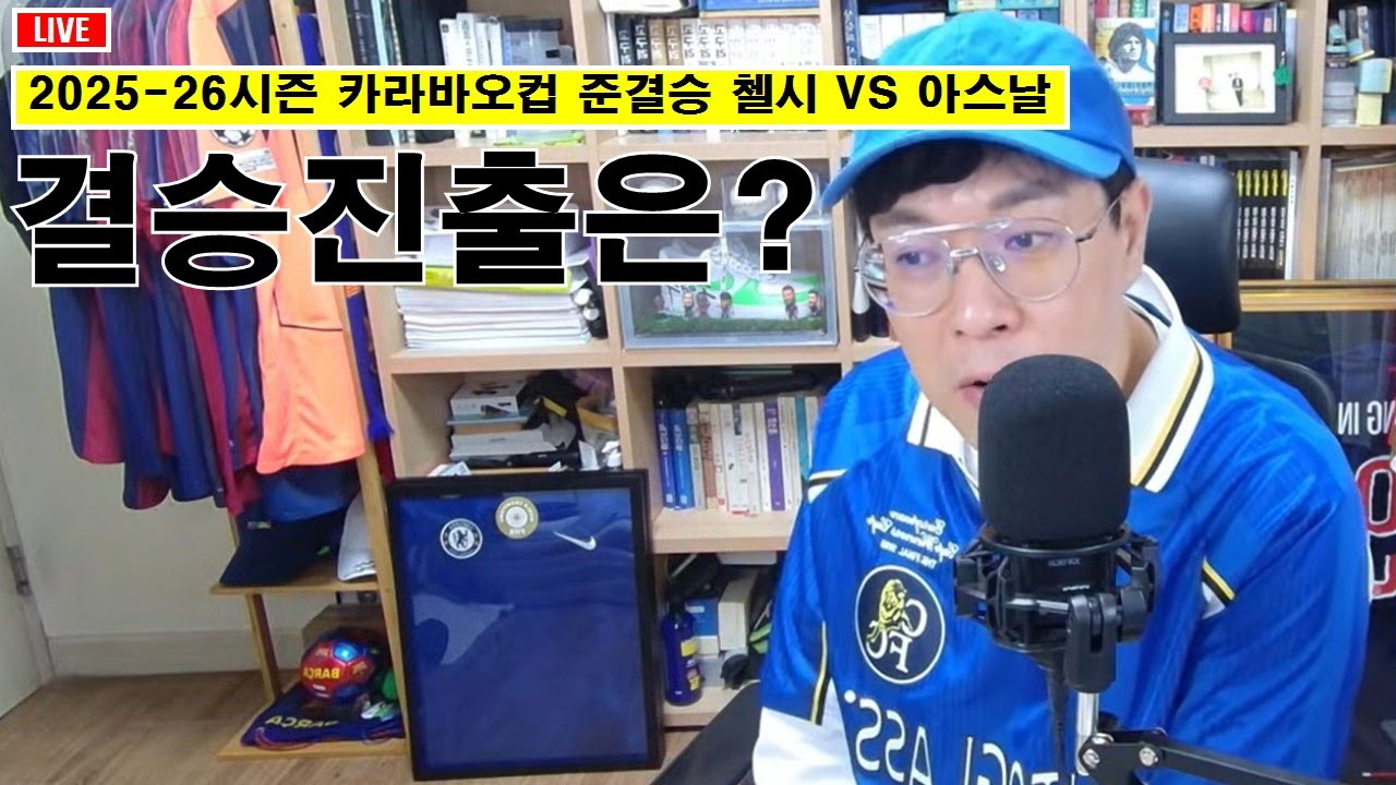 [입중계] 2025-26시즌 카라바오컵 준결승 1차전 첼시 vs 아스날, “1차전 승리는 누가?”
