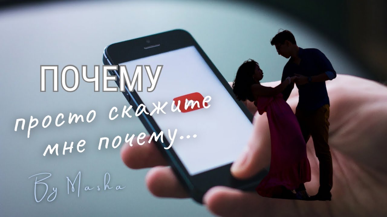 Просто скажите ПОЧЕМУ