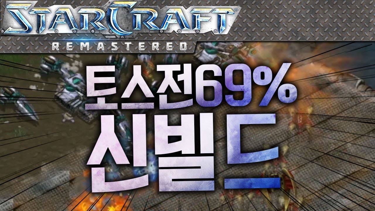 [新빌드] 이번달 프로토스전 승률 69%에 빛나는 이영호가 직접 새로 만든 빌드! [이영호 스타크래프트 강좌]
