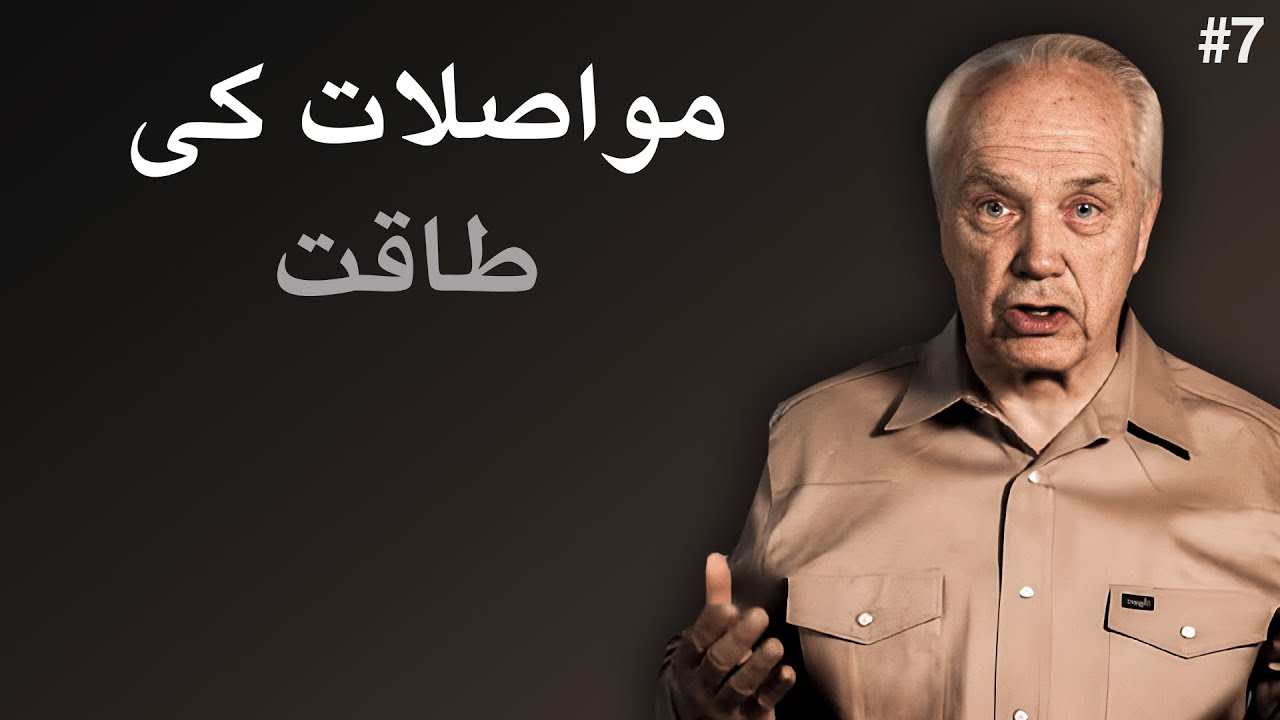 دن 7 - عنوان: مواصلات کی طاقت