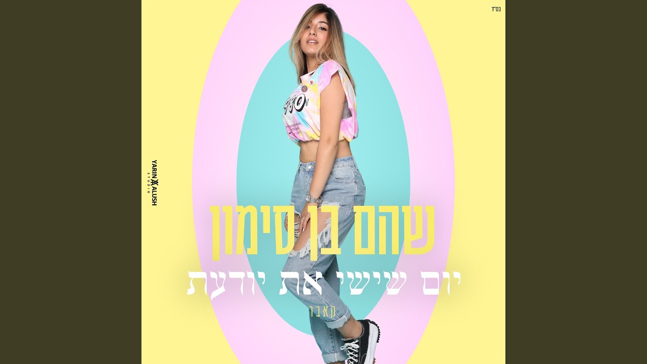 יום שישי את יודעת - קאבר