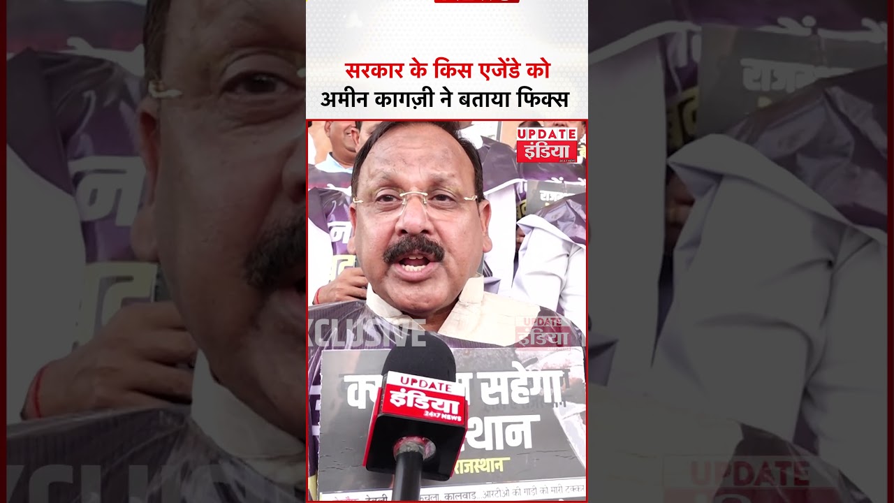 Amin Kagzi ने सरकार के एजेंडे को बताया Fix