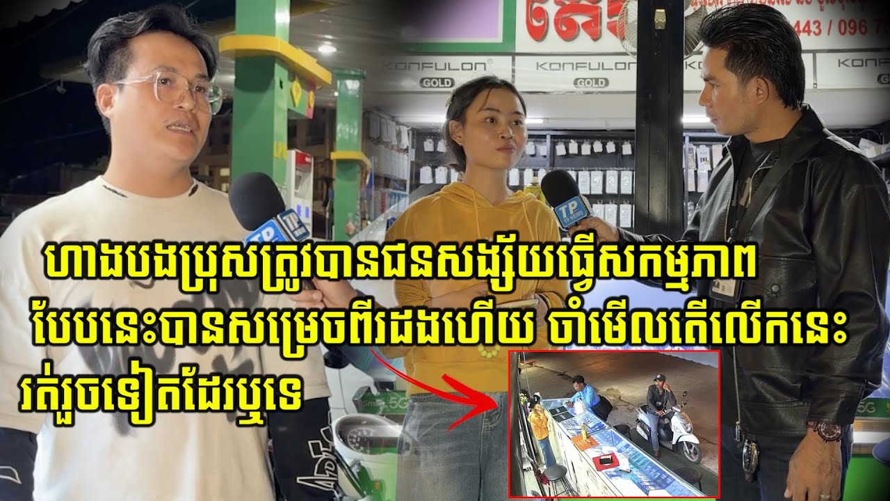 ហាងបងប្រុសត្រូវបានជនសង្ស័យធ្វើកម្មភាពបែបនេះបានសម្រេចពីរដងមកហើយ ចាំមើលតើលើកនេះជនសង្ស័យ...