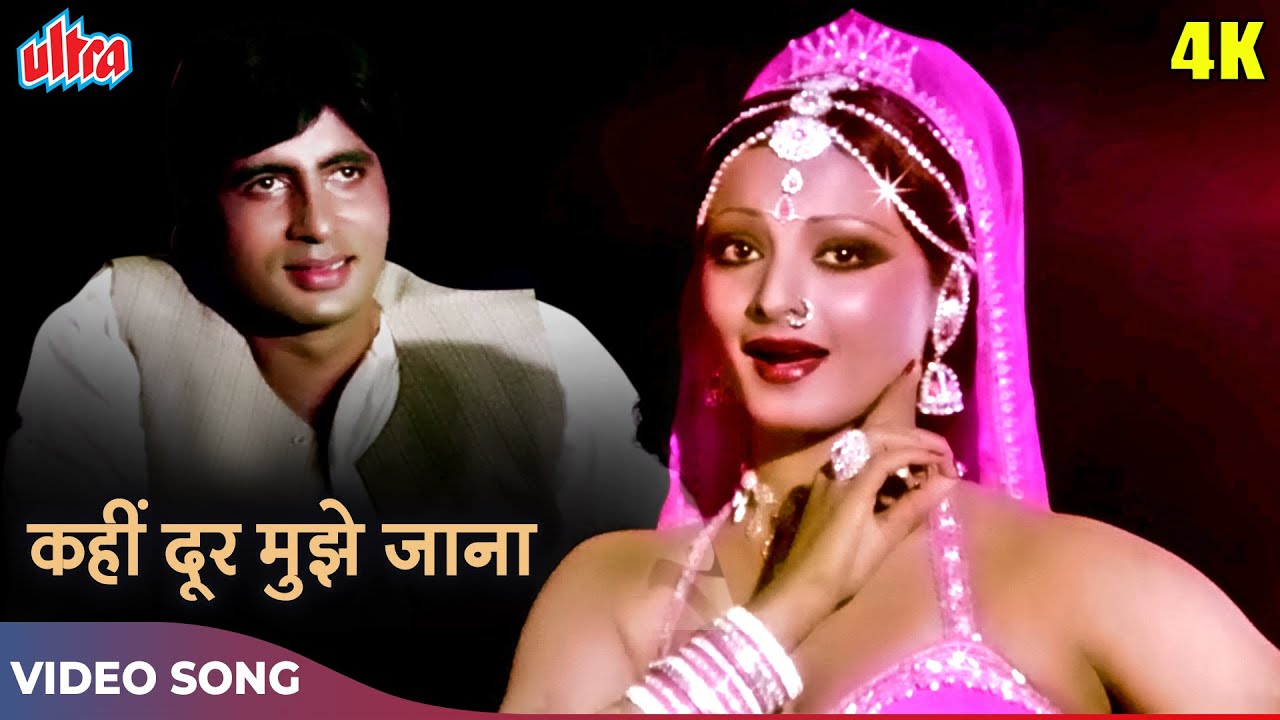 रेखा का जबरदस्त डैन्स [HD] Koi Mere Saath Chale: Lata Mangeshkar |Amitabh Bachchan | Do Anjaane 1976